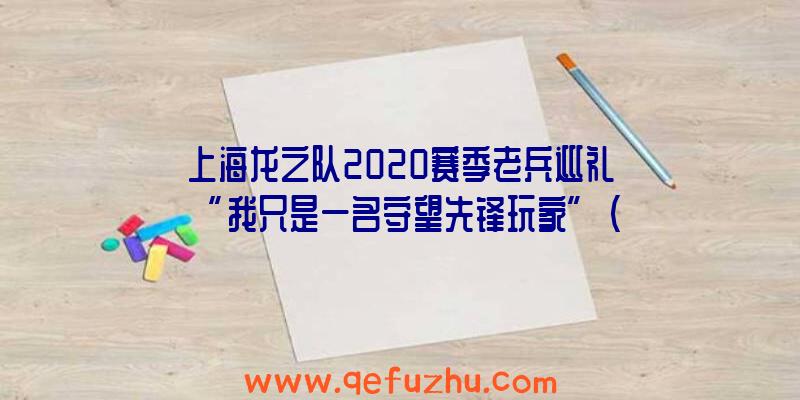 上海龙之队2020赛季老兵巡礼